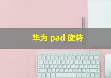 华为 pad 旋转